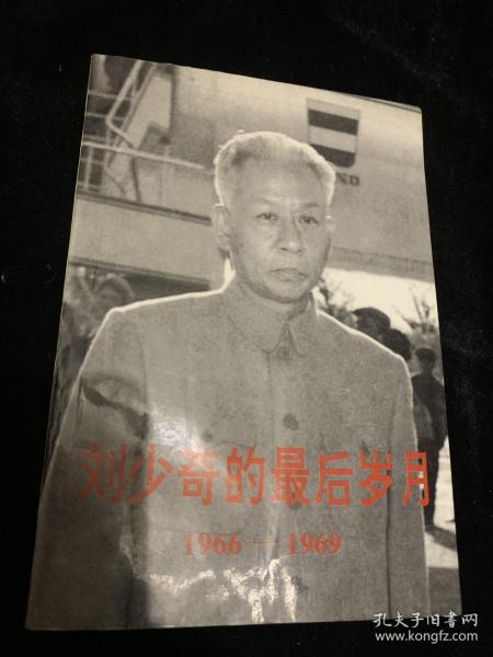 刘少奇的最后岁月（1966-1969）