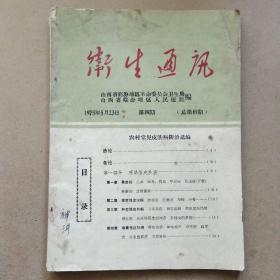 卫生通讯1975年第4期:农村常见皮肤病防治选编