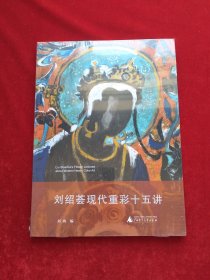 刘绍荟现代重彩十五讲