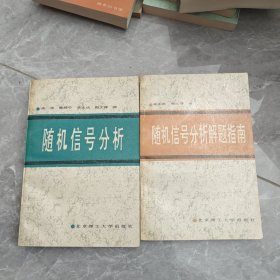 随机信号分析、随机信号分析解题指南（2本合售）