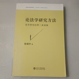 论法学研究方法