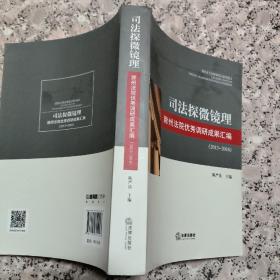 司法探微镜理 : 滁州法院优秀调研成果汇编 : 2013-
2016