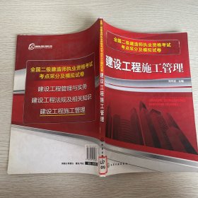 全國(guó)二級(jí)建造師執(zhí)業(yè)資格考試考點(diǎn)采分及模擬試卷：建設(shè)工程施工管理