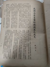 《我国必需自制纺织机器之我见》作者胡厥文，上海嘉定人。著名爱国实业家，曾任全国人大副委员长。民国书刊中一页，正反面一张纸。大16开。背面民治纺织染厂，原为重庆厂，创始人高士愚（重庆人，曾赴英国留学回国在重庆沙坪坝创办民治厂，实业报国。后在上海杨树浦建厂，即后上海第十八毛纺厂）高士愚夫人，英国人，后名高施嘉德，抗战时加入宋庆龄发起的“保卫中国同盟会”，利用外籍身份四处募捐，救灾民，为抗日事业作贡献