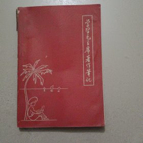 学习毛主席著作笔记 本