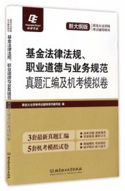 基金法律法规、职业道德与业务规范:真题汇编及机考模拟卷