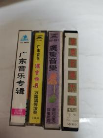 广东音乐磁带-4盒