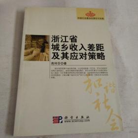 浙江省城乡收入差距及其应对策略研究