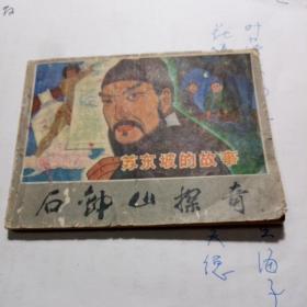 苏东坡的故事 石钟山探奇（连环画）