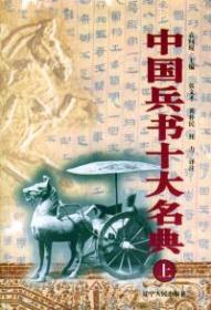 中国兵书十大名典（上下册）