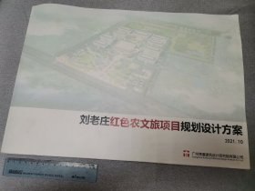 刘老庄红色龙文旅项目规划设计方案