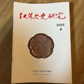 江苏文史研究2020.4