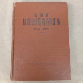 安徽省血吸虫病防治资料汇编