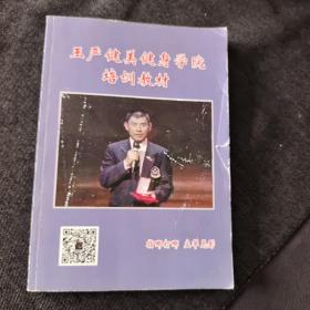 王严健美健身学院培训教材