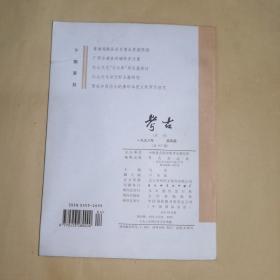 《1998年•考古•第4期•总第367期》陕西宝鸡市高家村遗址发掘简报、山西垣曲县小赵新石器时代遗址的试掘、山东沂南县近年来发现的汉画像石、北魏文成帝南巡碑碑文考证、湖北郧县肖家河春秋楚墓、辽宁喀左县高家洞商周墓/等