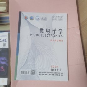 微电子学 2024年第54卷1