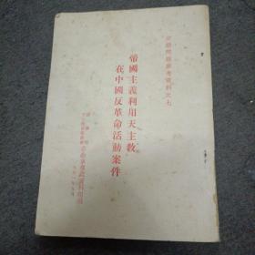 51年:  帝国主义利用天主教在中国活动案件