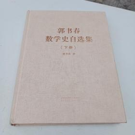 郭书春数学史自选集