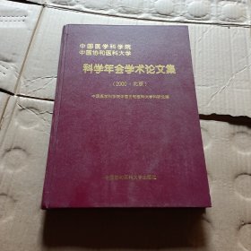 科学年会学术论文集（2000北京）