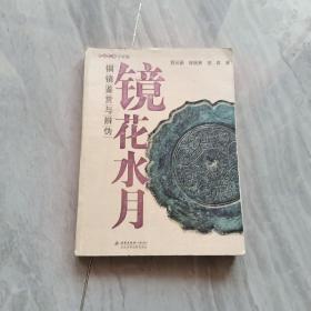 镜花水月：铜镜鉴赏与辨伪