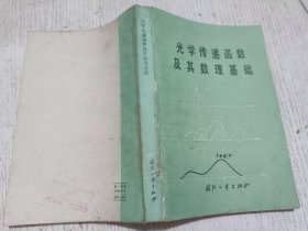 光学传递函数及其数理基础