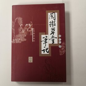 阅微草堂笔记