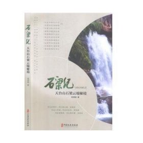 石梁纪：天台山石梁云端秘境 胡明刚 中国文史出版社