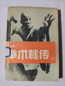 少林拳术秘传（上），武术书籍，少林功夫类，85品