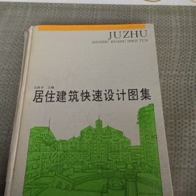 居住建筑快速设计图集