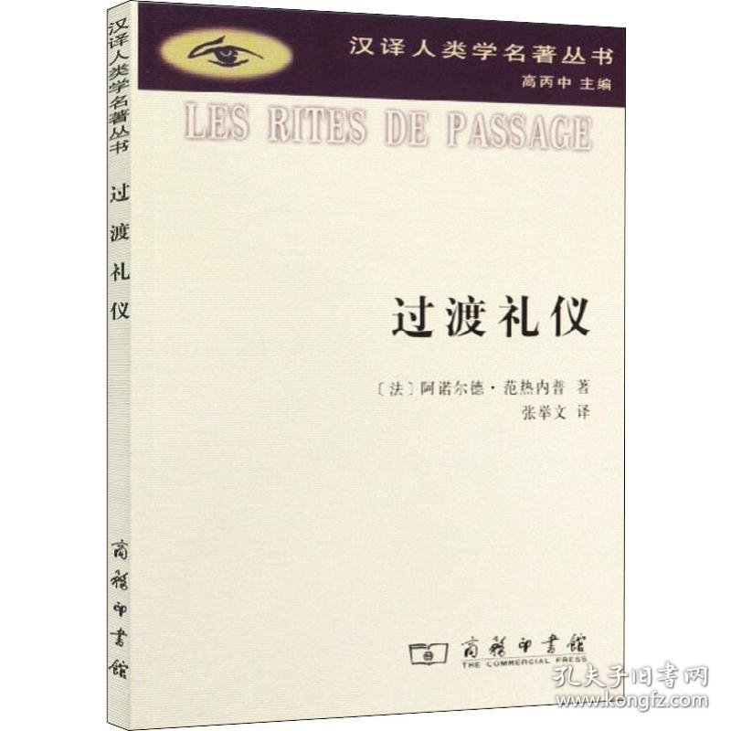 正版新书现货 过渡礼仪 9787100069090 (法)阿诺尔德·范热内普(Arnold Van Gennep)