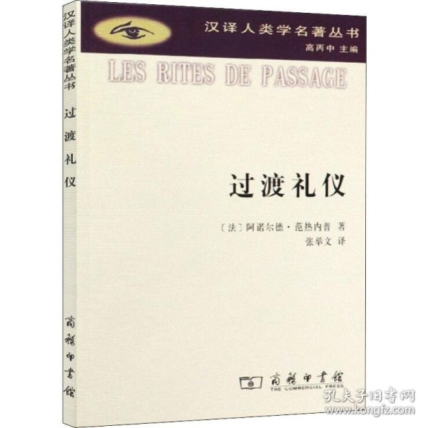 正版新书现货 过渡礼仪 9787100069090 (法)阿诺尔德·范热内普(Arnold Van Gennep)