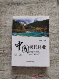 中国现代林业 (精装本)
