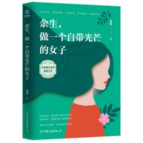 【正版新书】余生，做一个自带光芒的女子