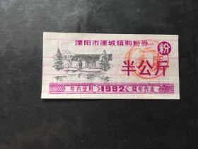 1992年溧阳市溧城镇购粉券（粮票）半公斤