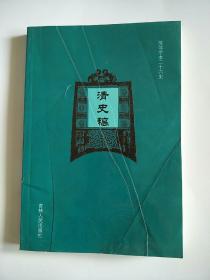 简体字本二十六史 清史稿（十六)