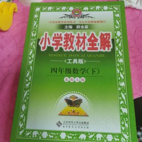 金星教育全解丛书·小学教材全解：4年级数学（下）（北京师大版）（工具版）