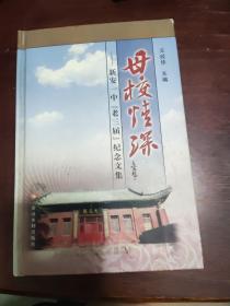 母校情深 : 新安一中“老三届”纪念文集