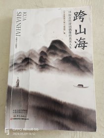 跨山海 : 14位古代诗词偶像的真实人生