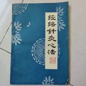 经络针灸心法
