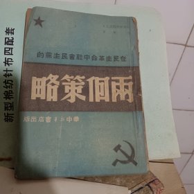 在民主革命中社会民主党的两个策略