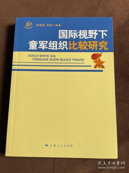 国际视野下童军组织比较研究