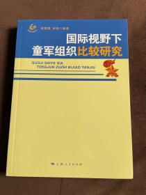 国际视野下童军组织比较研究