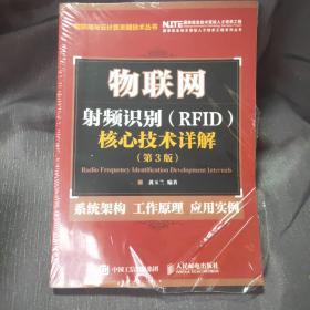 物联网 射频识别 RFID 核心技术详解（第3版）