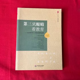 大夏书系·第三只眼睛看教育：5位海外华人学者的教育省察