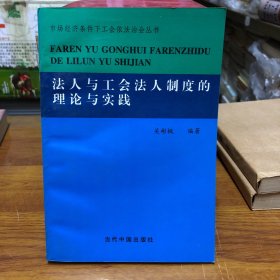 法人与工会法人制度的理论与实践