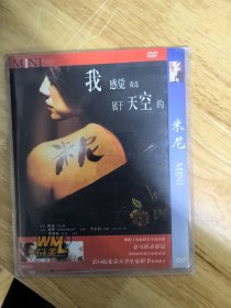 全新未拆封DVD电影《米尼》“我感觉我是属于天空的”，金马影帝影后共同演绎凄美的爱情故事，第14届北京大学生电影节参赛作品，导演：陈苗，主演：刘烨，李心洁，张耀扬，根据王安忆同名小说改编