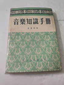 音乐知识手册(1953年初版)