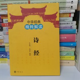 中华经典精粹解读：诗经