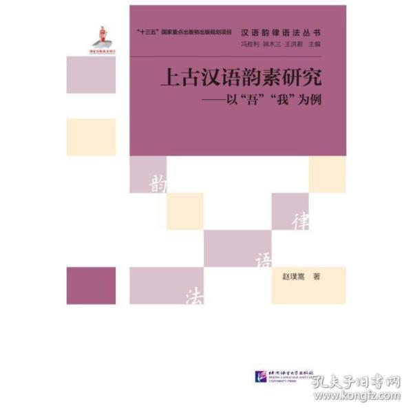 汉语韵律语法丛书·上古汉语韵素研究：以“吾”“我”为例