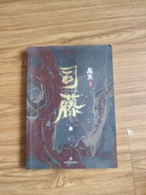 司藤 上册（原名《半妖司藤》，同名电视剧原著小说）